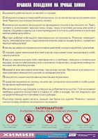 Таблица демонстрационная "Правила поведения на уроках химии" (винил 100х140) - fgospostavki.ru - Владимир