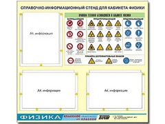 Стенд информационный "Правила техники безопасности в кабинете физики" (75*70, 3 кармана) - fgospostavki.ru - Владимир