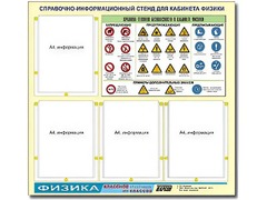 Стенд информационный "Правила техники безопасности в кабинете физики" (80х75, 4 кармана) - fgospostavki.ru - Владимир