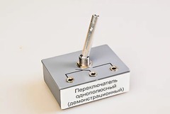 Переключатель однополюсный (демонстрационный) - fgospostavki.ru - Владимир