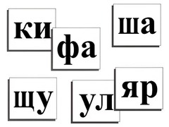 Касса слогов демонстрационная (ламинированная, с магнитным креплением) - fgospostavki.ru - Владимир