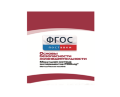 Инструктивно-методические материалы по проведению лабораторных работ c использованием Модульной системы экспериментов PROLog по ОБЖ - fgospostavki.ru - Владимир