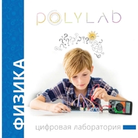 Цифровая лаборатория Polylab по физике - fgospostavki.ru - Владимир