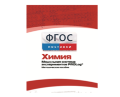 Методическое пособие для педагога по выполнению лабораторных работ с использованием Модульной системы экспериментов PROLog по химии - fgospostavki.ru - Владимир