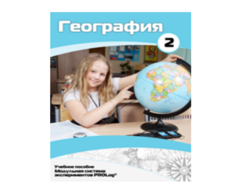 Учебное пособие для обучающихся по использованию Модульной системы экспериментов PROLog по географии. Базовый уровень. Часть 2 - fgospostavki.ru - Владимир