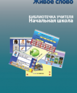 CD "Живое Слово. Кликер. Библиотечка учителя. Начальная школа" (Для работы необходимо "Живое слово. Кликер 6") - fgospostavki.ru - Владимир