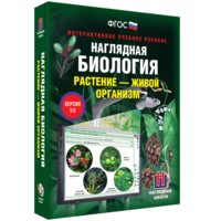 Наглядная биология. Растение - живой организм - fgospostavki.ru - Владимир