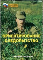Брошюра "Ориентирование. Следопытство" - fgospostavki.ru - Владимир