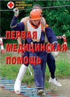 Брошюра "Первая медицинская помощь" - fgospostavki.ru - Владимир