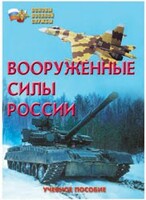 Брошюра "Вооруженные Силы России" - fgospostavki.ru - Владимир