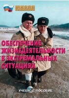 Брошюра "Обеспечение жизнедеятельности в экстремальных ситуациях" - fgospostavki.ru - Владимир