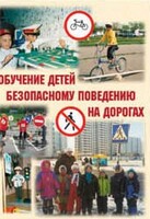 Брошюра "Обучение детей основам безопасного поведения на улицах и дорогах" - fgospostavki.ru - Владимир