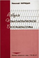 Брошюра "Азбука психологической безопасности" - fgospostavki.ru - Владимир