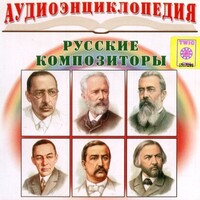 CD Аудиоэнциклопедия. Русские композиторы - fgospostavki.ru - Владимир