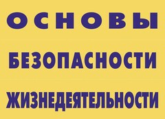 Комплект плакатов "Основы безопасности жизнедеятельности" - fgospostavki.ru - Владимир