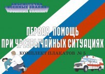 Комплект плакатов "Первая помощь при чрезвычайных ситуациях" - fgospostavki.ru - Владимир
