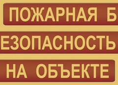 Комплект плакатов "Пожарная безопасность на объекте" - fgospostavki.ru - Владимир