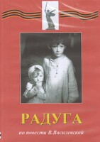 DVD Художественный  фильм "Радуга"  В.Василевской - fgospostavki.ru - Владимир