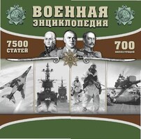 CD "Военная энциклопедия" - fgospostavki.ru - Владимир