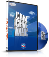 DVD  "Сам себе МЧС" - fgospostavki.ru - Владимир