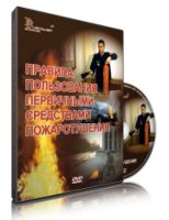 DVD «Правила пользования первичными средствами пожаротушения» - fgospostavki.ru - Владимир