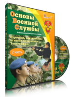 DVD "Информационно-методическое пособие "Основы Военной Службы" - fgospostavki.ru - Владимир