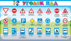 Стенд "Уголок ПДД" Вариант 2 - fgospostavki.ru - Владимир