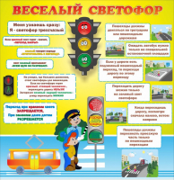 Стенд "Веселый светофор" Вариант 1 - fgospostavki.ru - Владимир