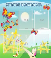 Стенд "Уголок психолога" Вариант 3 - fgospostavki.ru - Владимир