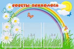 Стенд "Советы психолога" Вариант 2 - fgospostavki.ru - Владимир