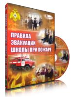 DVD «Эвакуация школы при пожаре» - fgospostavki.ru - Владимир