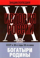 DVD "Мультимедийная энциклопедия «История России. ХХ век» СССР в 30-е годы. "Богатыри Родины" - fgospostavki.ru - Владимир