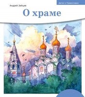 Детям о Православии. О храме - fgospostavki.ru - Владимир