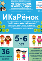 Программно-методический комплекс по робототехнике "ИКаРёнок" (для детей 5-6 лет) - fgospostavki.ru - Владимир