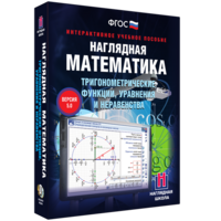 Наглядная математика. Тригонометрические функции, уравнения и неравенства - fgospostavki.ru - Владимир