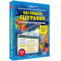 Наглядная география. География материков и океанов. 7 класс - fgospostavki.ru - Владимир