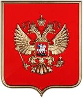 Герб России на щите из пластика (42х50см) - fgospostavki.ru - Владимир