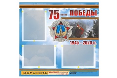 Стенд информационный Эдустенд "75-летие Победы" (75х70, 3 кармана) - fgospostavki.ru - Владимир