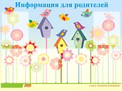 Стенд информационный для ДОУ "Информация для родителей" (80х110см, 6 карм., алюм. проф.) - fgospostavki.ru - Владимир