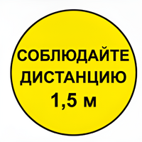 Наклейка соблюдай дистанцию 1,5м (круг 320мм) - fgospostavki.ru - Владимир