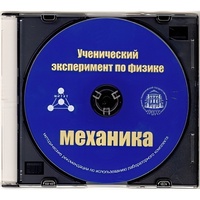 Методические рекомендации по использованию лабораторного комплекта по механике «Ученический эксперимент по физике. Механика» - fgospostavki.ru - Владимир