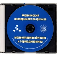 Методические рекомендации по использованию лабораторного комплекта по молекулярной физике и термодинамике «Ученический эксперимент по физике. Молекулярная физика и термодинамика» - fgospostavki.ru - Владимир