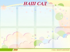 Стенд информационный для ДОУ "Наш сад" (80х110см, 8 карм., алюм. проф.) - fgospostavki.ru - Владимир