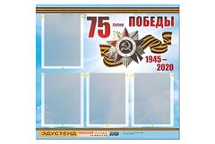 Стенд информационный Эдустенд"75-летие Победы" (80х75, 4 карманов) - fgospostavki.ru - Владимир