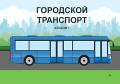 Пособие для слабовидящих - Городской транспорт - fgospostavki.ru - Владимир