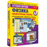 Лабораторные работы по физике 9 класс. Сетевая версия - fgospostavki.ru - Владимир