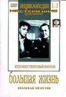 DVD художественный фильм "Большая жизнь" - fgospostavki.ru - Владимир