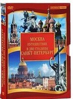 DVD "Путешествие в две столицы" 2 DVD-диска - fgospostavki.ru - Владимир