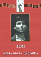 DVD художественный фильм "Зоя. Жила-была девочка" - fgospostavki.ru - Владимир