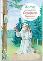 Житие преподобного Серафима Саровского в пересказе для детей - fgospostavki.ru - Владимир